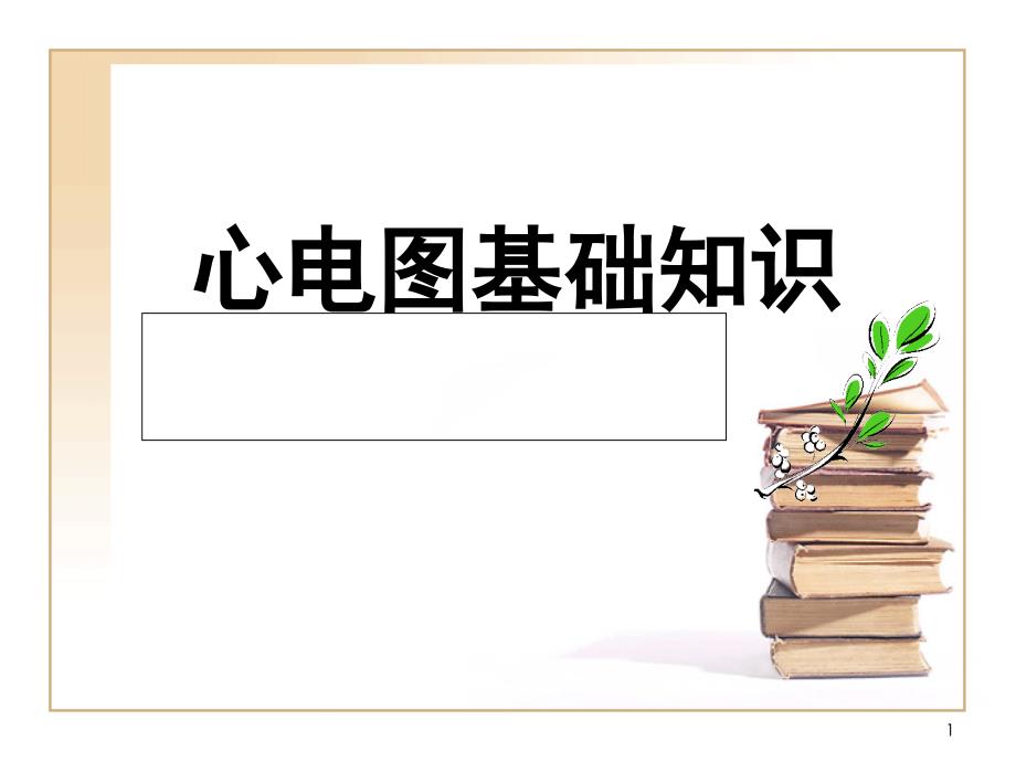 心电图基础知识(老腰)PPT_第1页