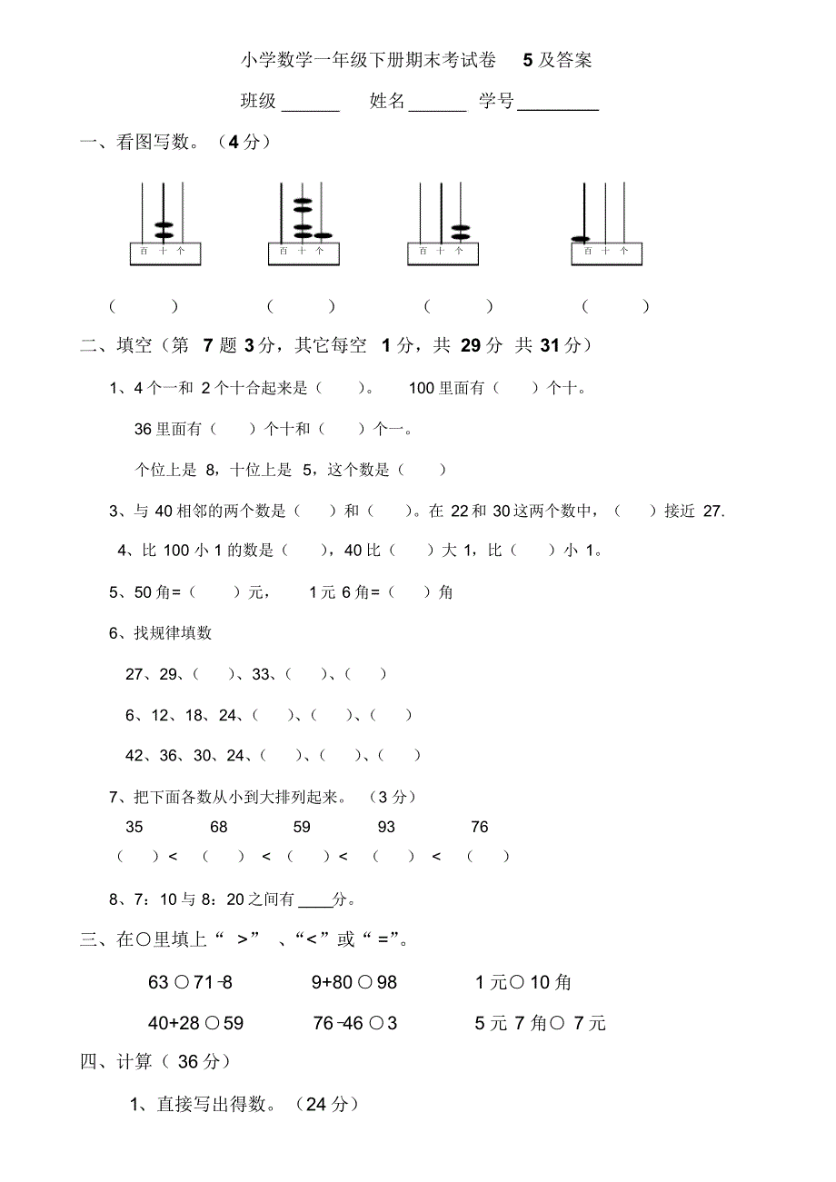 274编号一年级数学下册期末试卷5(部分有答案)_第1页