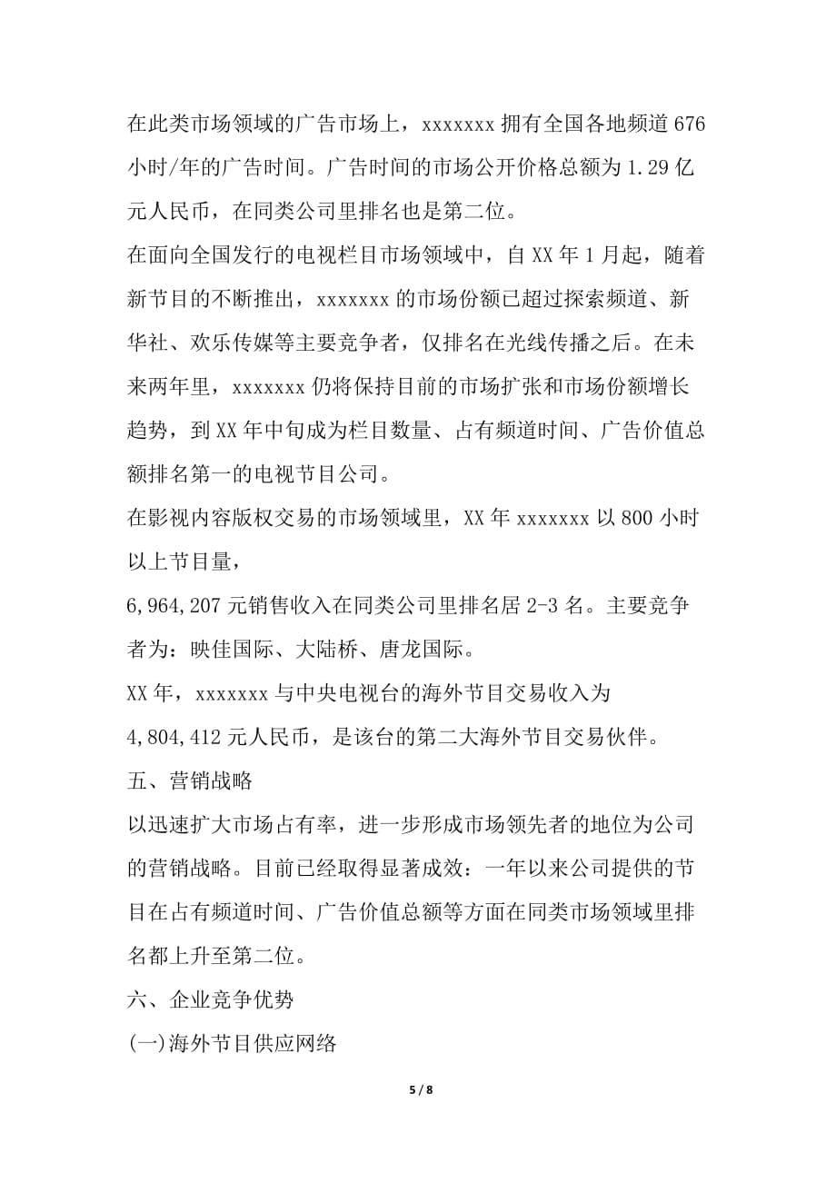 公司商业计划书（共2篇）_第5页