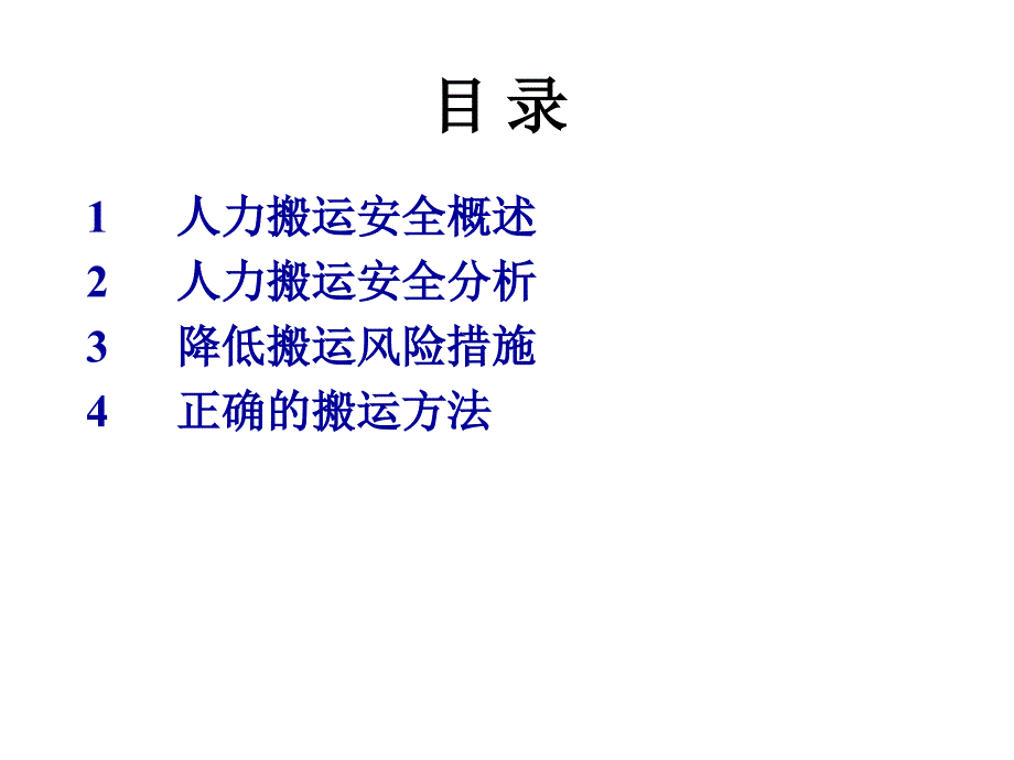 人力搬运安全课件_第2页