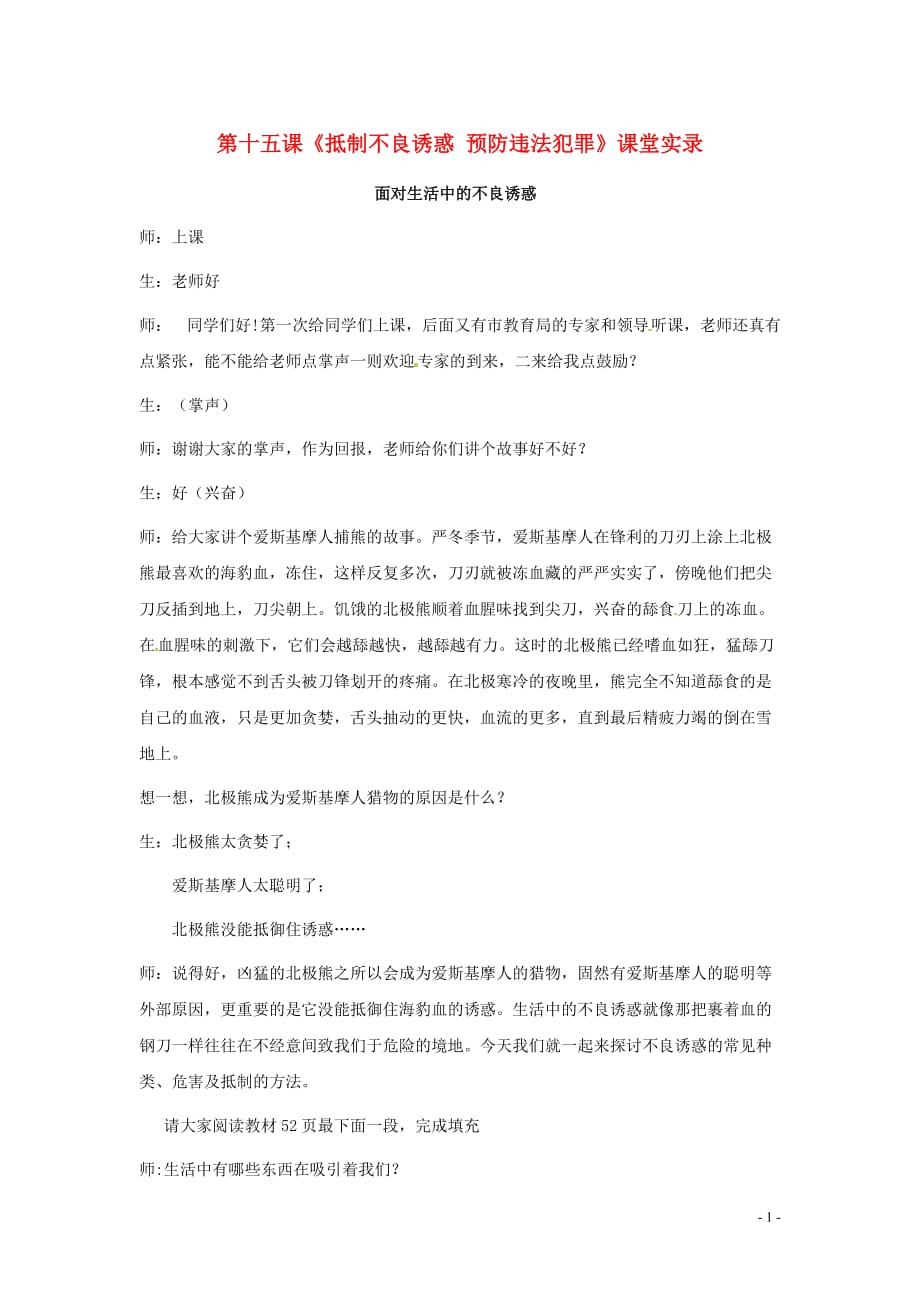 七年级政治下册 第十五课《抵制不良诱惑 预防违法犯罪》课堂实录 鲁教版.doc_第1页