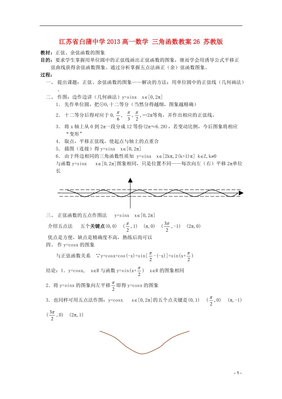 江苏省白蒲中学2013高一数学 三角函数教案26 苏教版.doc_第1页