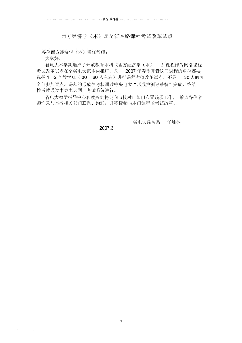 西方经济学本是全省网络课程考试改革试点_第1页