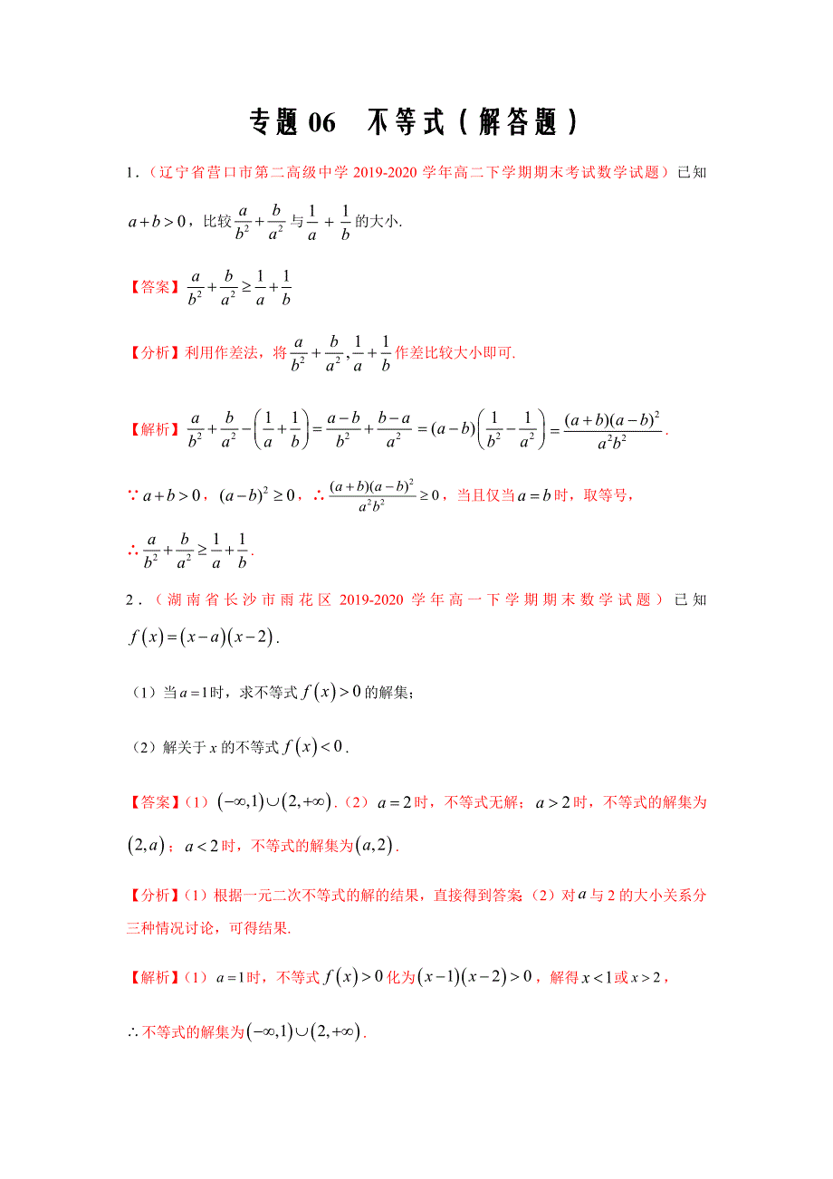 2020-2021学年高二新题数学（文）6 不等式（解答题第01期解析版）_第1页