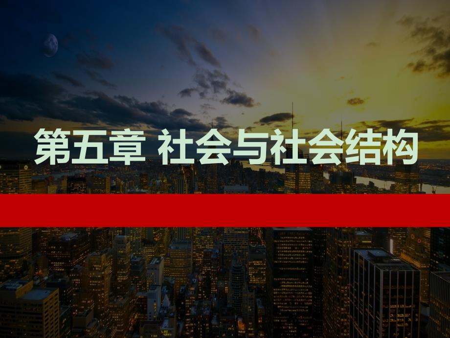 《社会学概论》第5章 社会与社会结构课件_第1页