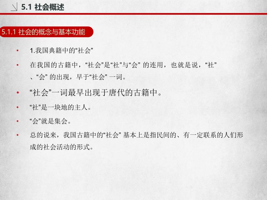 《社会学概论》第5章 社会与社会结构课件_第4页