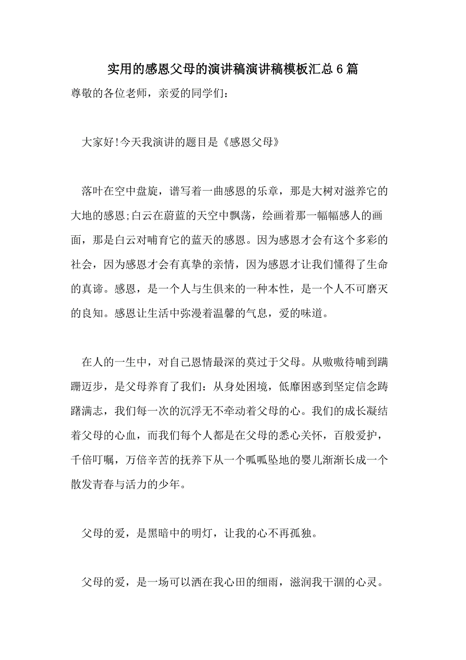 实用的感恩父母的演讲稿演讲稿模板汇总6篇_第1页