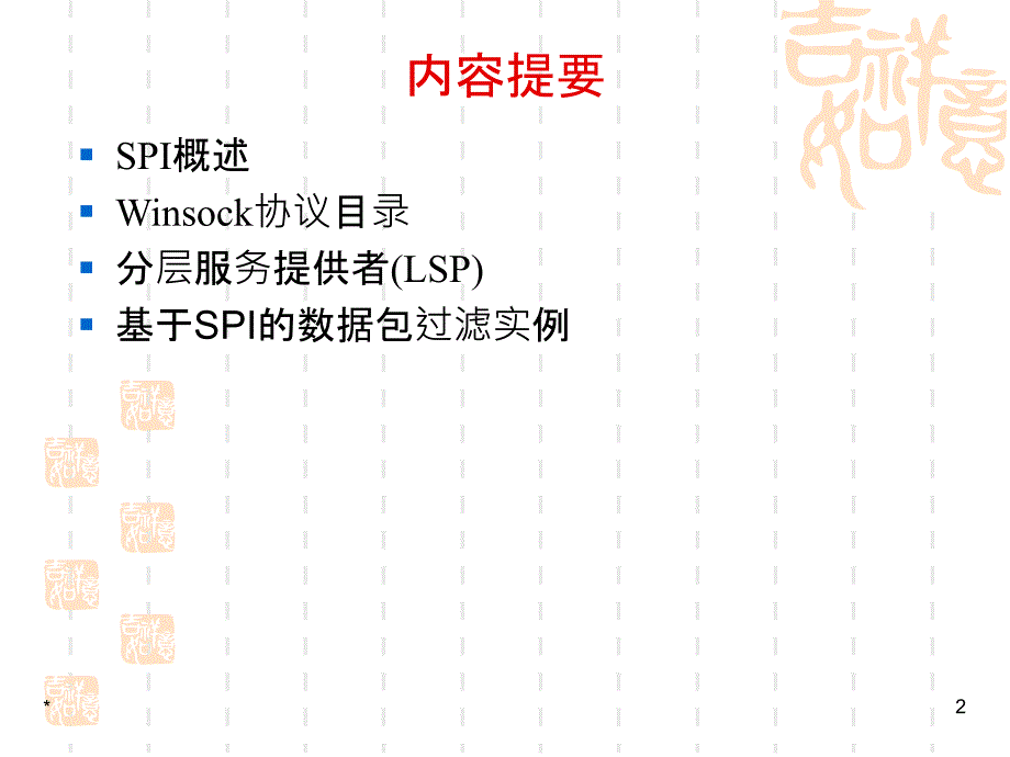 ch7_Winsock服务提供者接口(SPI)_第2页