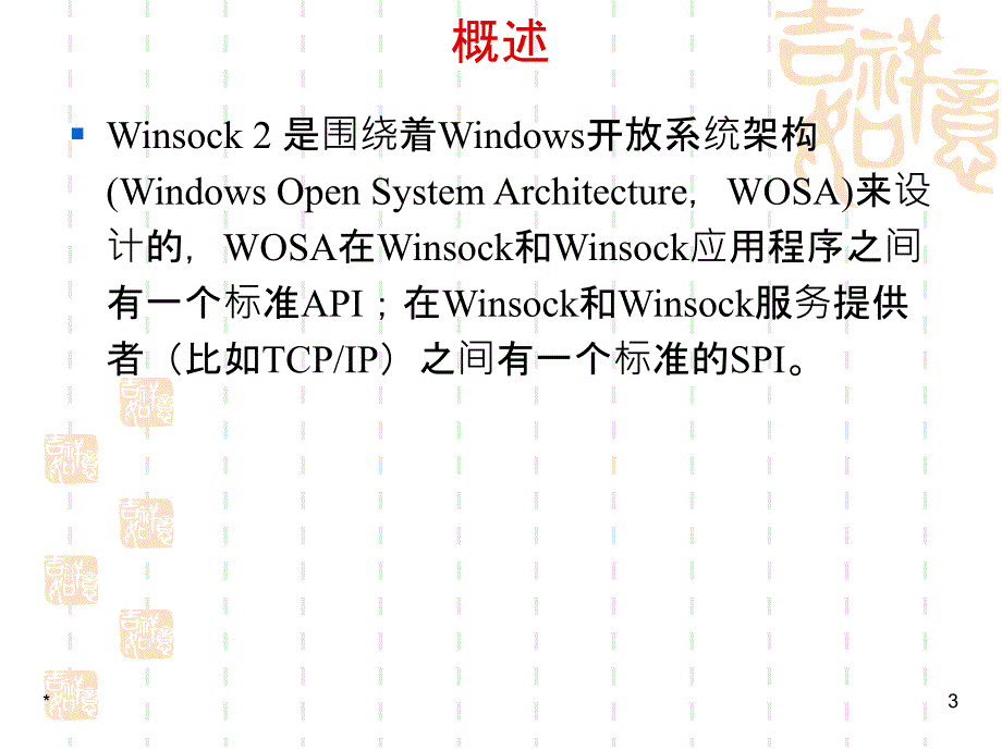 ch7_Winsock服务提供者接口(SPI)_第3页