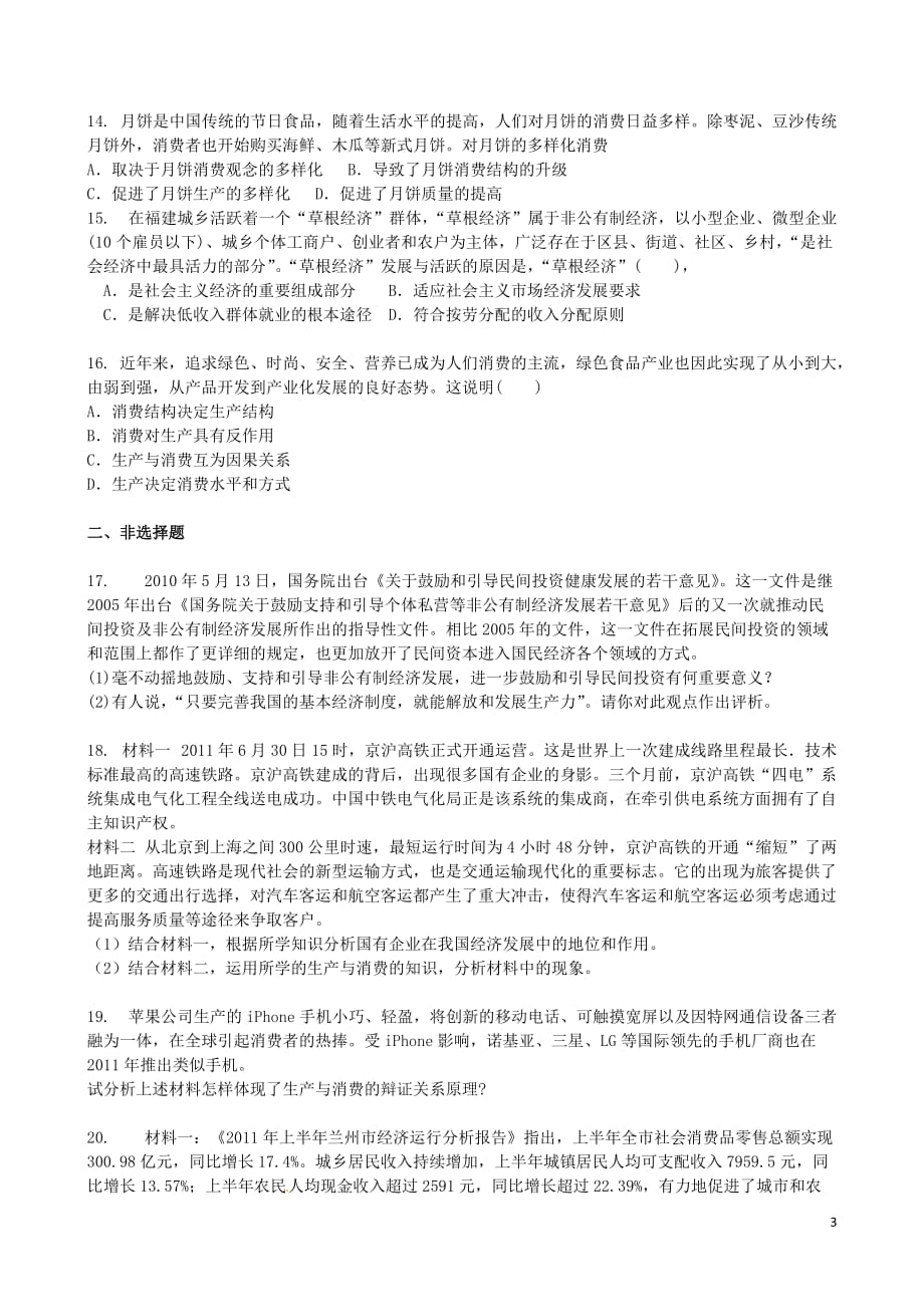 吉林省2013-2014学年高一政治上学期同步验收过关检测4.doc_第3页