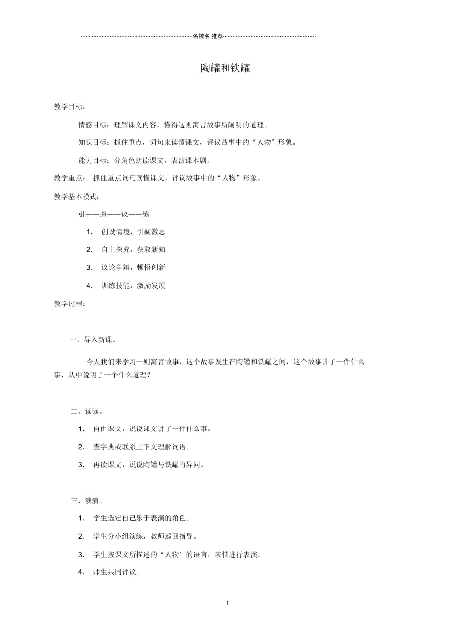 小学三年级语文上册陶罐和铁罐名师制作优质教案2鲁教版_第1页