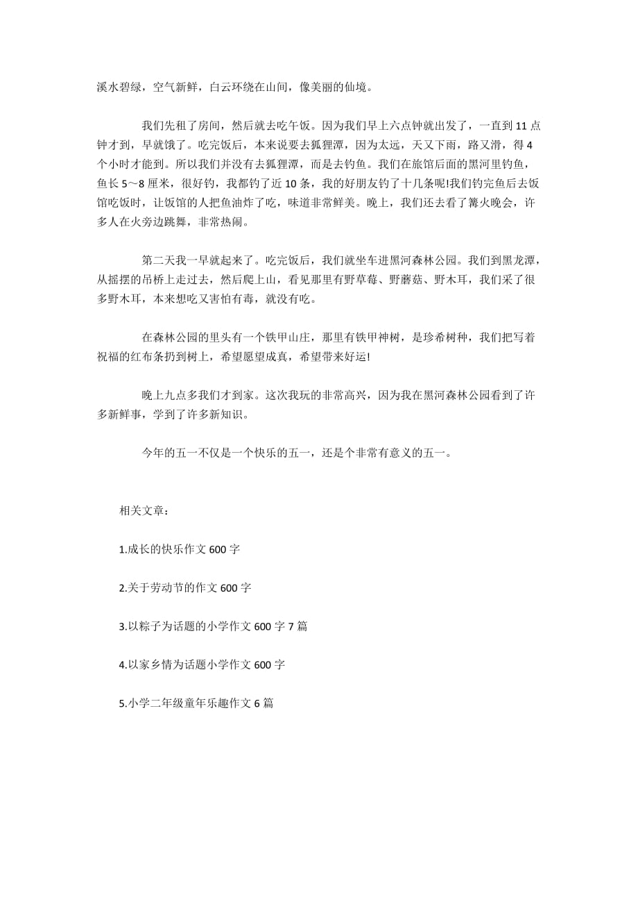 快乐的五一小学作文600字5篇_第4页