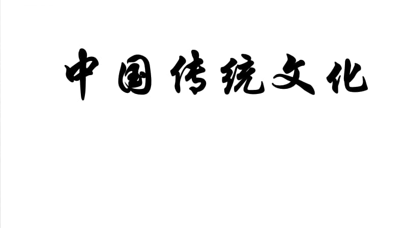 中国传统文化介绍课件_第1页