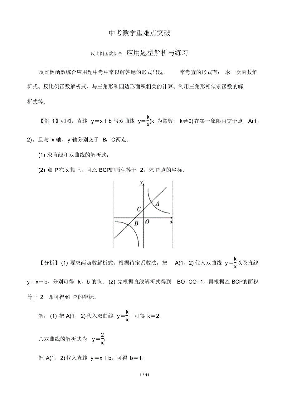 2020年中考数学重难点突破：反比例函数综合题型解析与练习_第1页