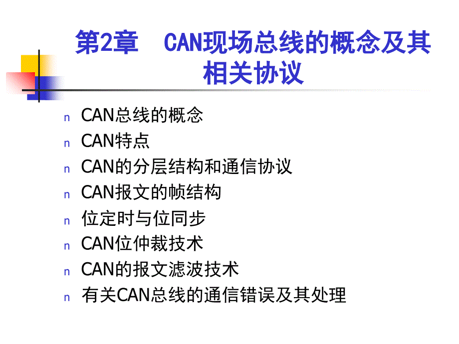 CAN现场总线的概念及其相关协议课件_第1页