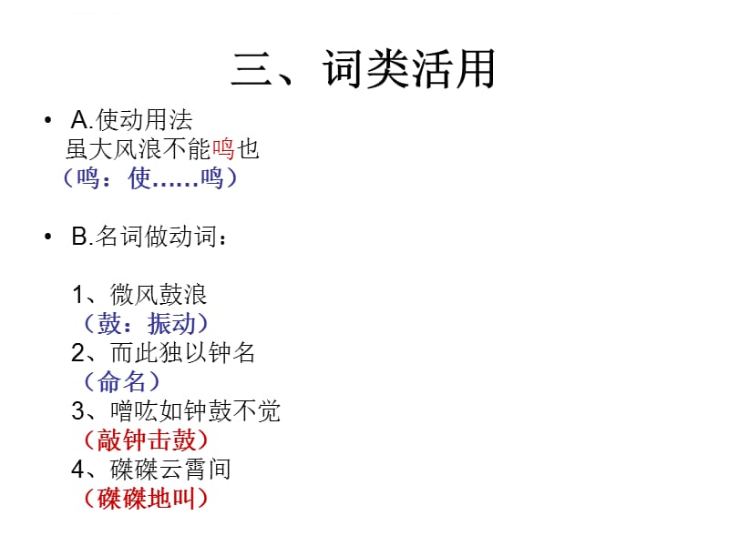 《石钟山记》文言知识整理课件_第4页