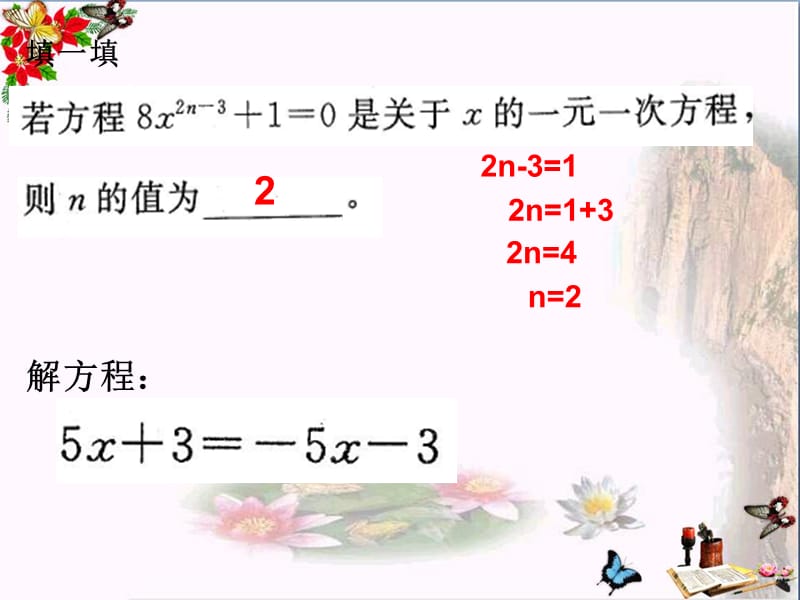 上海市松江区六年级数学下册6.3一元一次方程及其解法ppt课件沪教版五四制_第1页