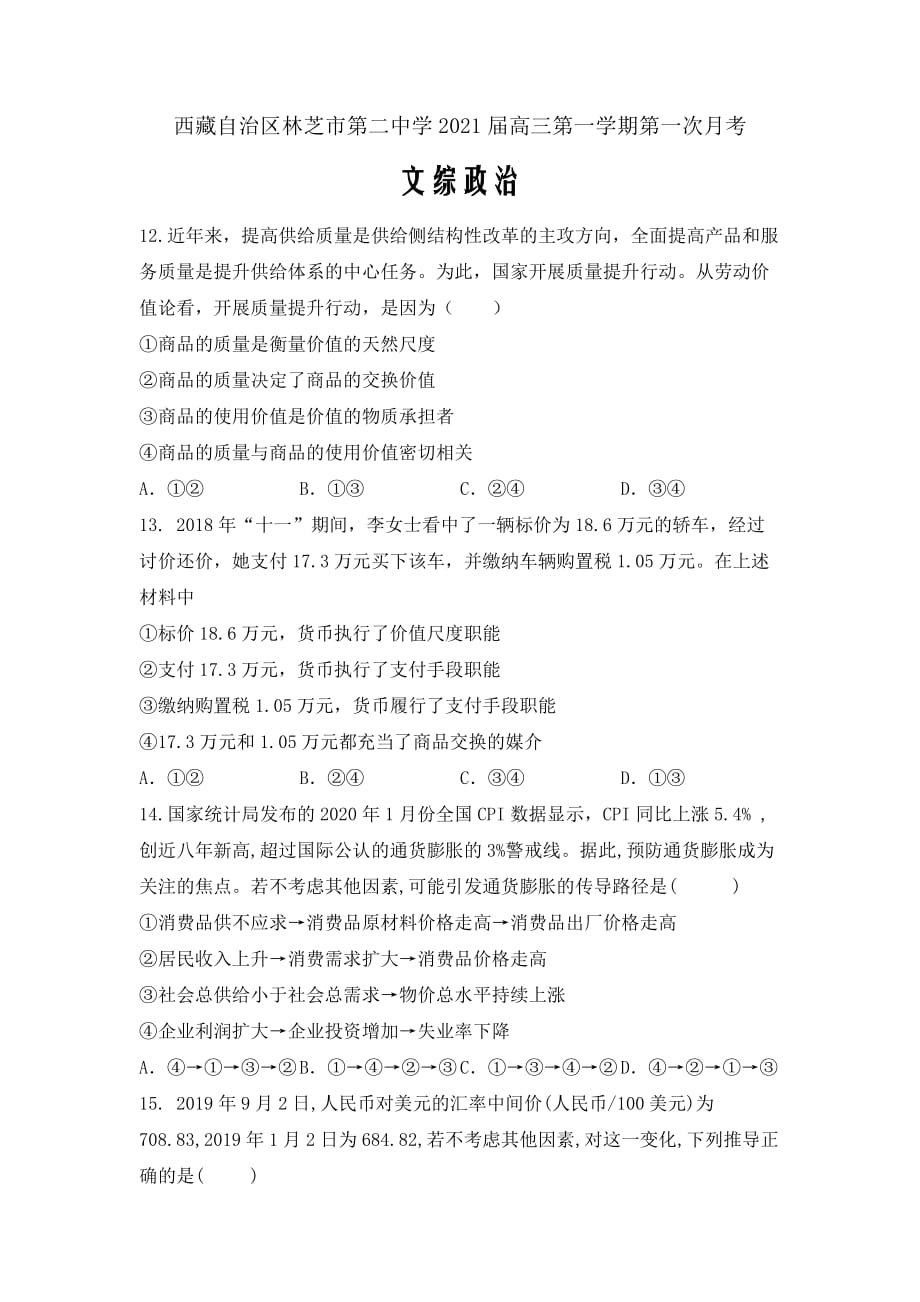 西藏自治区林芝市第二高级中学2021届高三上学期第一次月考政治试题_第1页