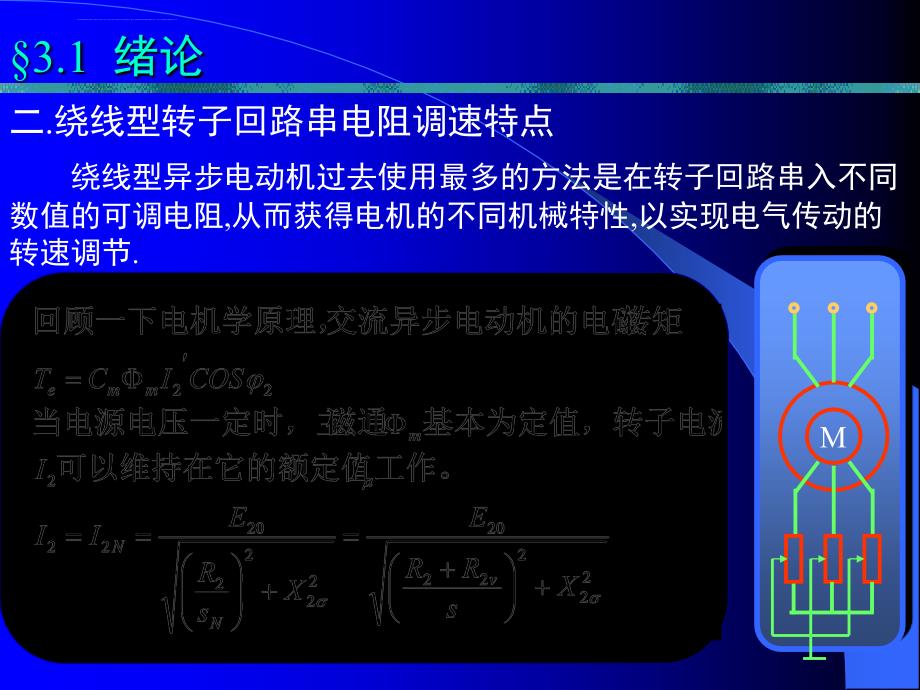 交流调速--第3章：串级调速课件_第3页