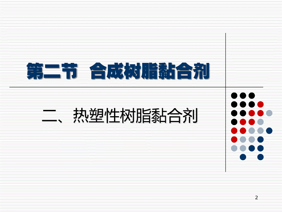 α-氰基丙烯酸酯胶黏剂课件_第2页