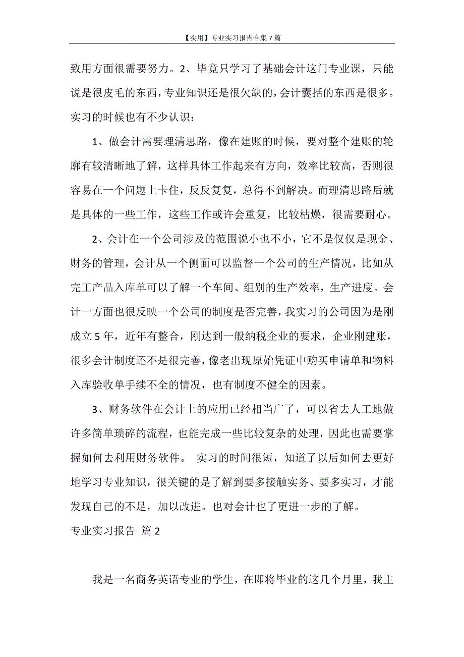 实习报告 【实用】专业实习报告合集7篇_第3页