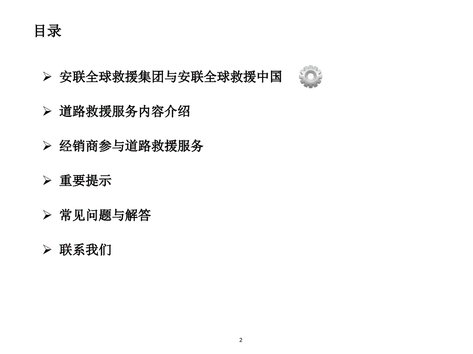 一汽丰田新皇冠道路救援服务经销商培训_第2页