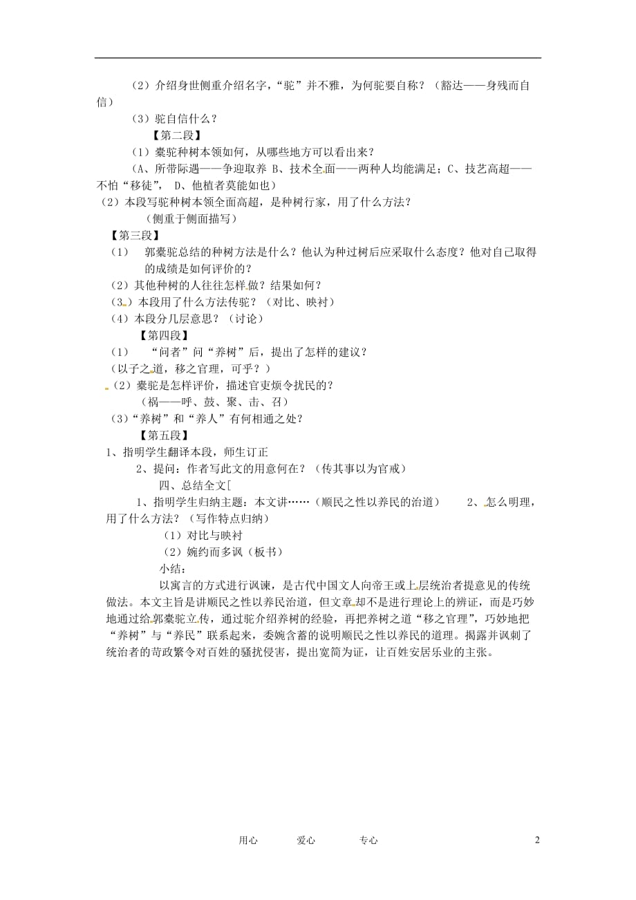 新疆布尔津县高级中学高中语文 种树郭橐驼传教案 新人教版选修《中国古代诗歌散文欣赏》.doc_第2页