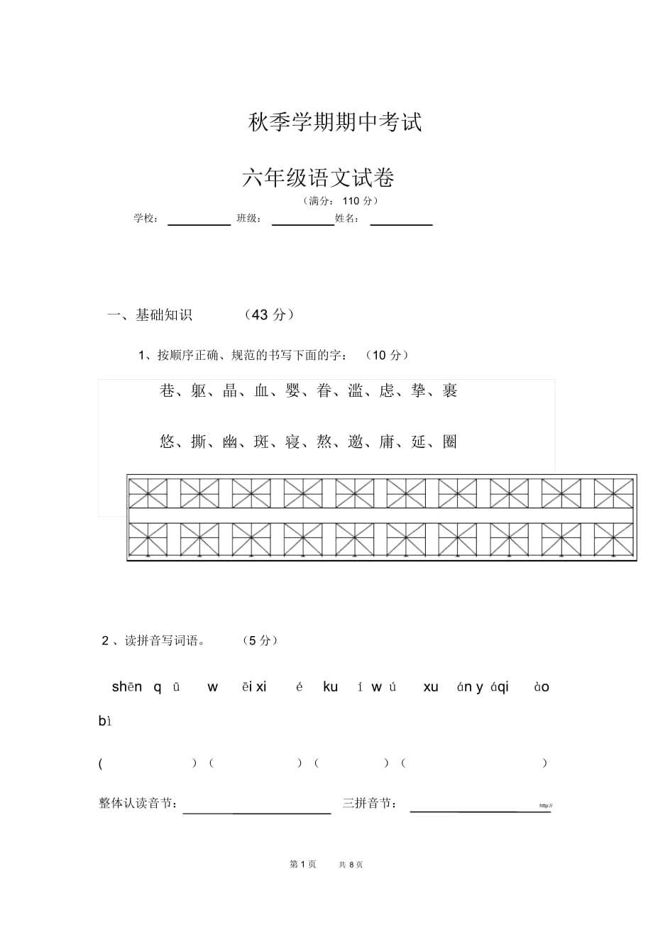 人教版小学语文六年级上册期中试题三_第1页