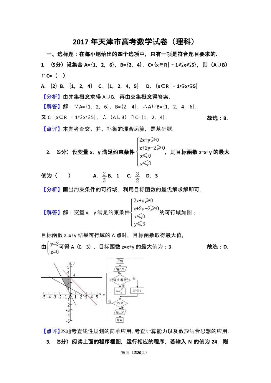 天津市高考数学试卷(理科)详细解析版.pptx_第5页
