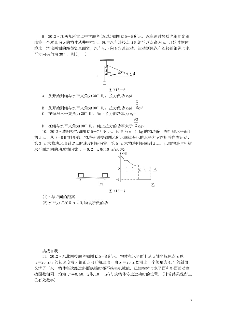 【创新设计】（广东专用）2014届高考物理一轮复习方案 第15讲 动能和动能定理（含解析）.doc_第3页