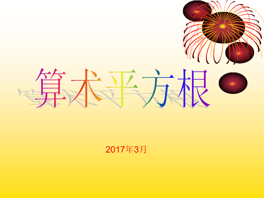 七年级数学6.1平方根第一二三课时课件._第1页