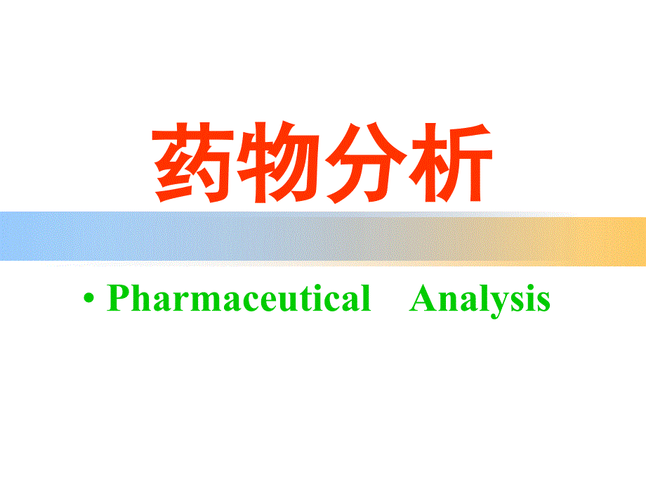 药物检验基础知识PPT_第1页