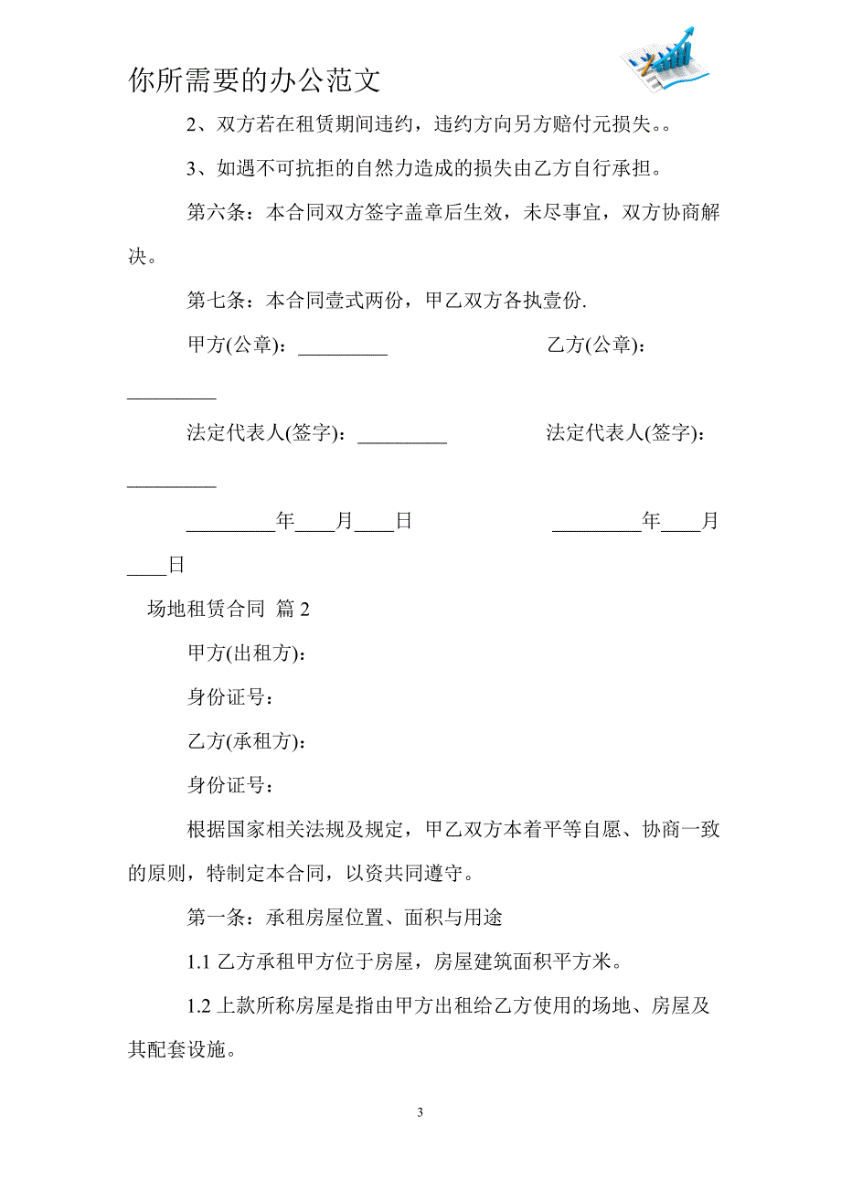 关于场地租赁合同锦集十篇_第3页