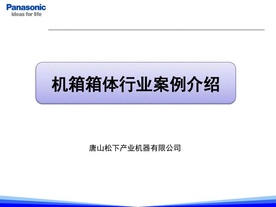 7528整理新焊接机器人五金箱体案例_第1页