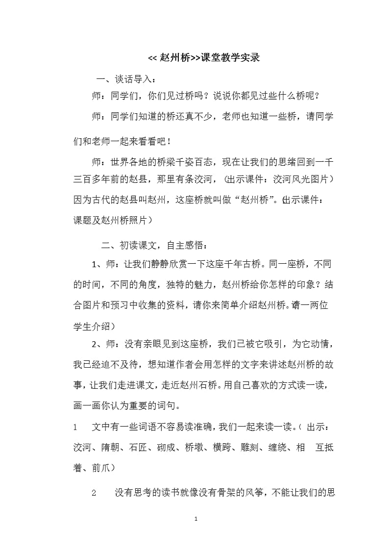 《赵州桥》课堂教学实录（2020年10月整理）.pptx_第1页