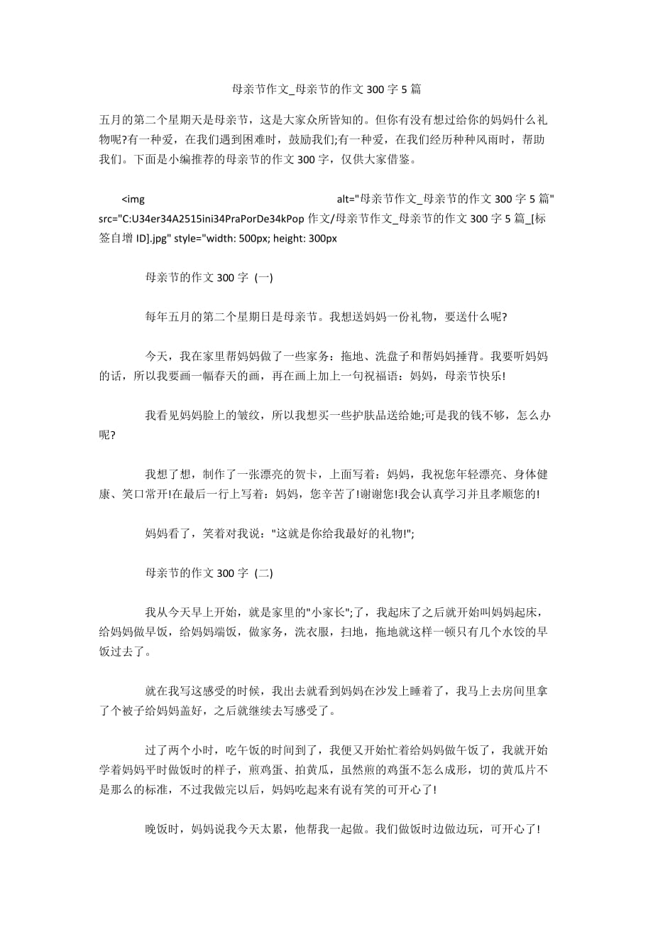 母亲节作文_母亲节的作文300字5篇_第1页