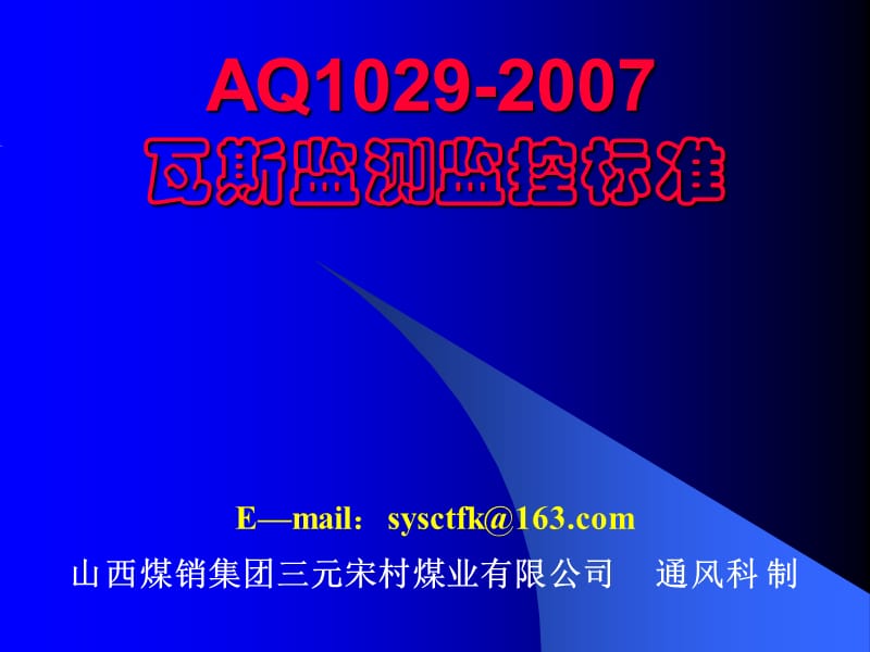 AQ1029-2007瓦斯监测监控标准课件_第1页