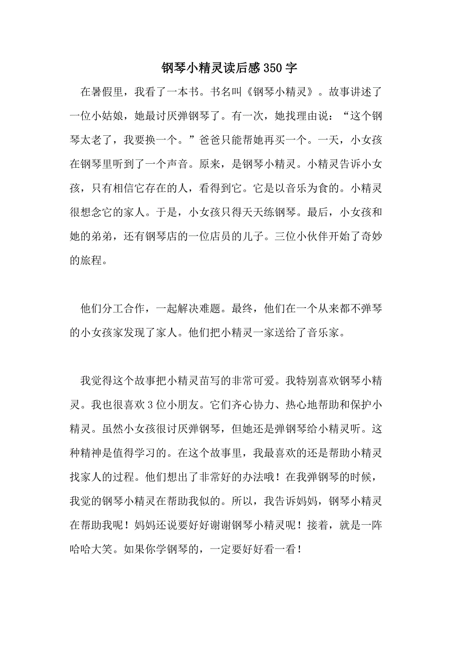 钢琴小精灵读后感350字_第1页