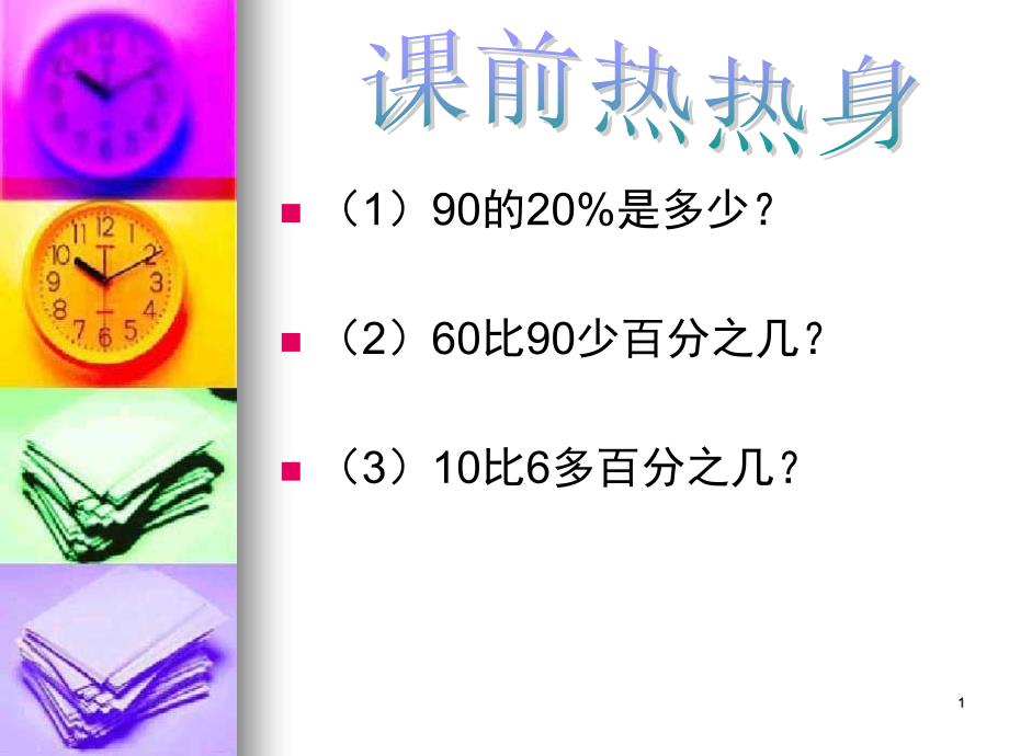 2017年人教版六年级数学下册《成数》课件PPT_第1页