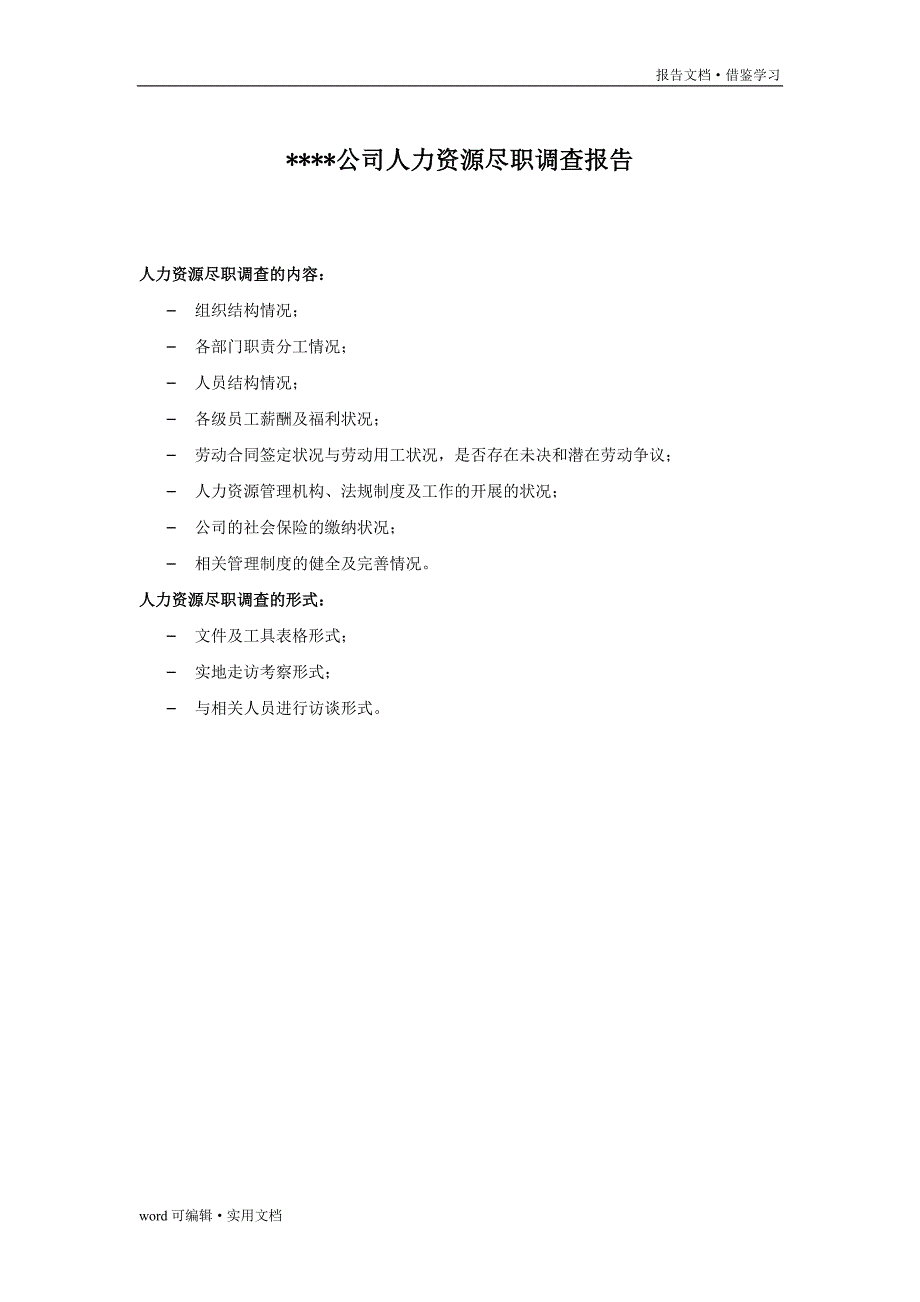 人力资源尽职调查报告[整理]_第2页