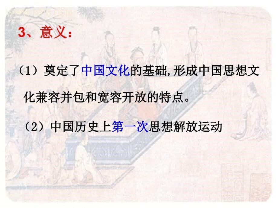 中国传统文化主流思想的演变一轮复习课件_第5页