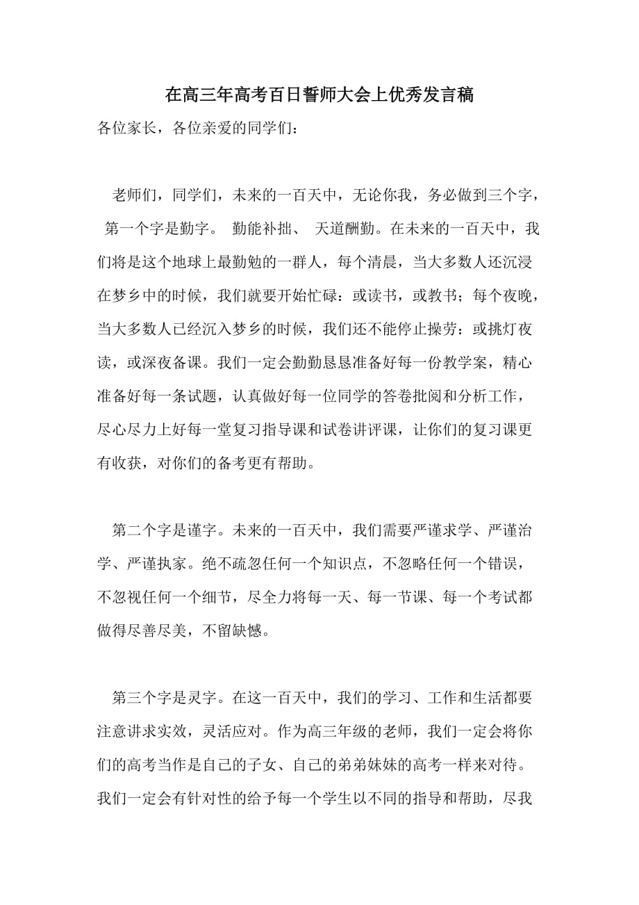 在高三年高考百日誓师大会上优秀发言稿_第1页