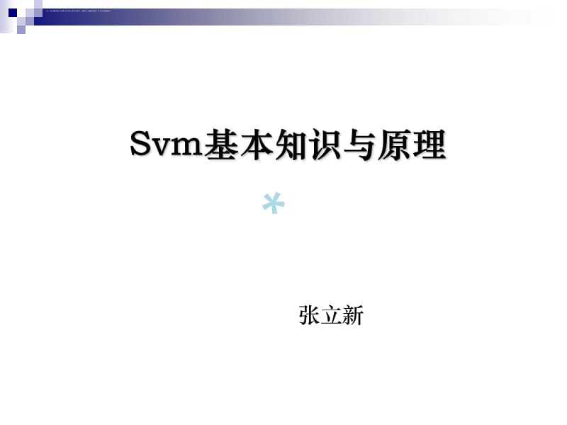 Svm基本知识与原理课件_第1页