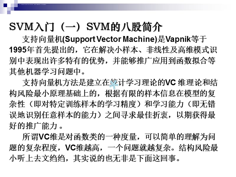 Svm基本知识与原理课件_第2页