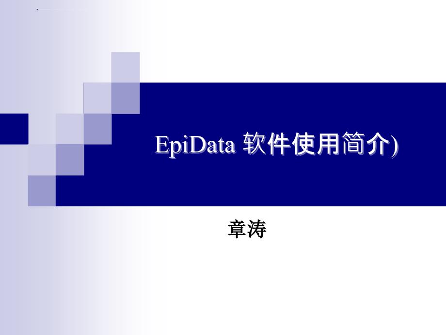 EpiData使用简介解读课件_第1页