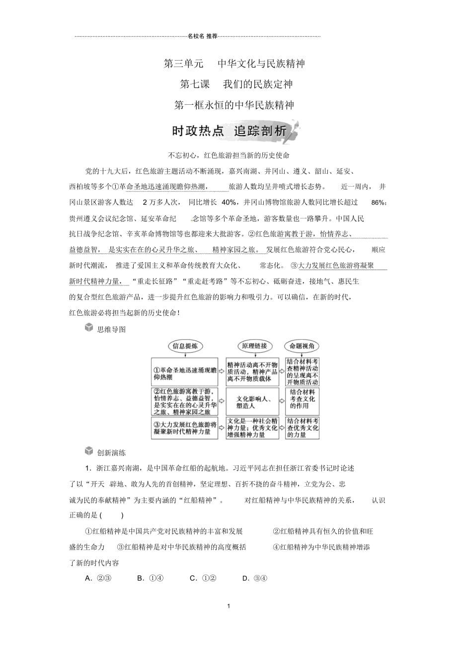 2018-2019学年高中政治第三单元中华文化与民族精神第七课第一框永恒的中华民族精神课后练习题新人教版必修_第1页