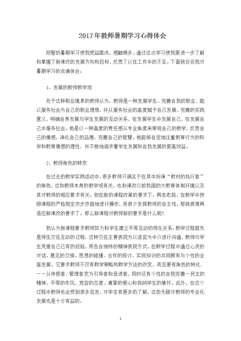 教师暑期学习心得体会（2020年10月整理）.pptx_第1页