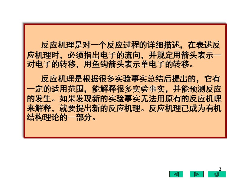 有机化学反应机理PPT_第2页