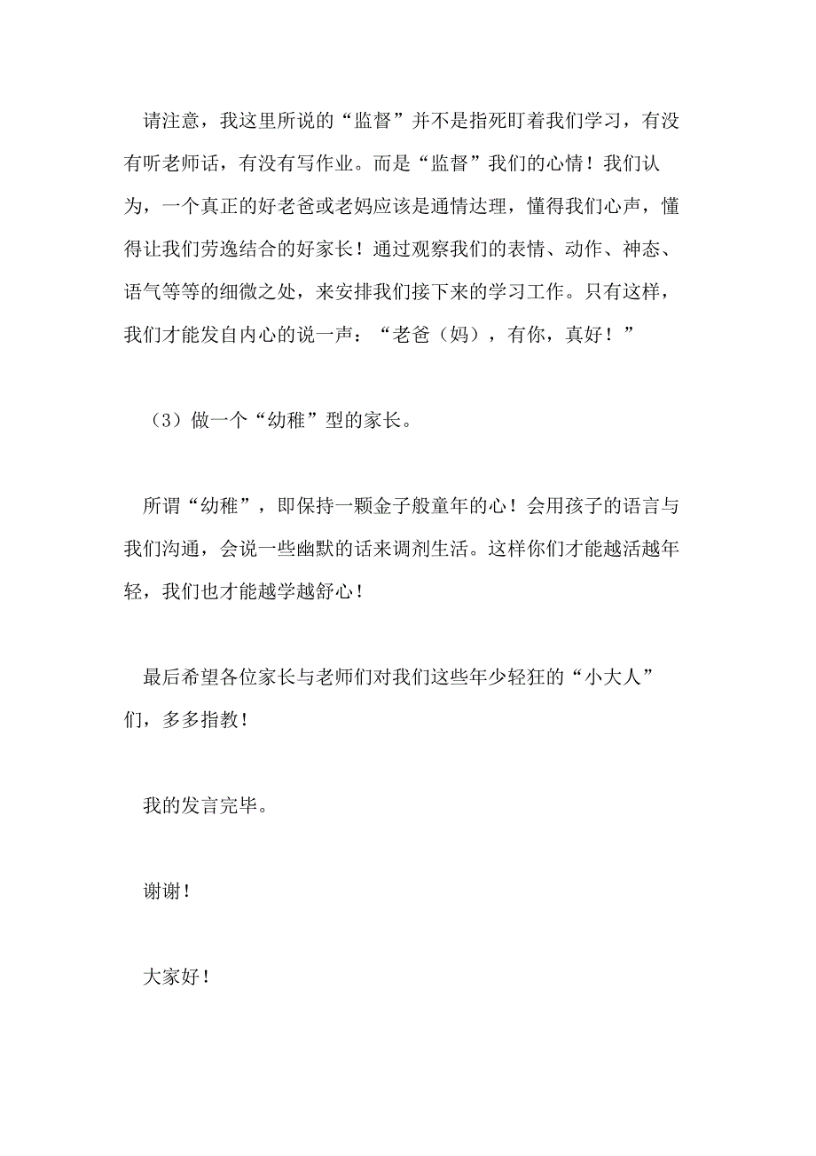 初二家长会的发言稿5篇_第4页