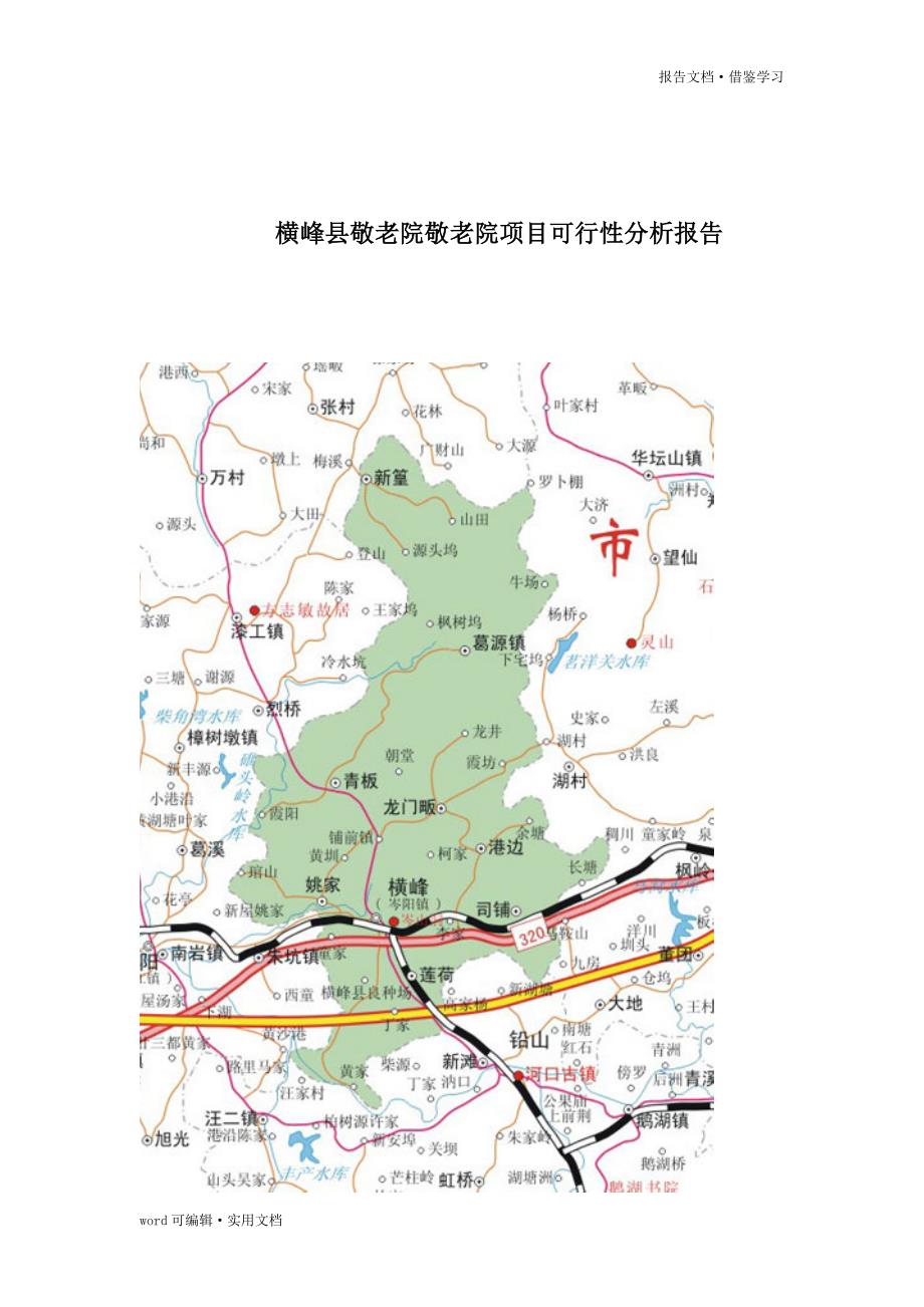 横峰县建设敬老院可行性分析报告[参考]_第2页